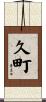 久町 Scroll