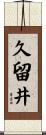 久留井 Scroll