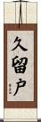 久留戸 Scroll
