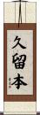 久留本 Scroll
