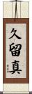久留真 Scroll