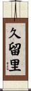 久留里 Scroll