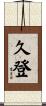 久登 Scroll