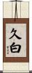 久白 Scroll