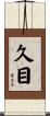 久目 Scroll
