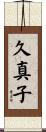 久真子 Scroll
