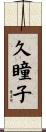 久瞳子 Scroll