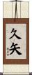 久矢 Scroll