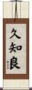 久知良 Scroll