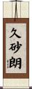 久砂朗 Scroll
