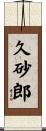 久砂郎 Scroll