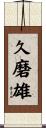 久磨雄 Scroll