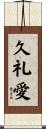 久礼愛 Scroll