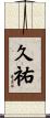久祐 Scroll