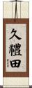 久禮田 Scroll