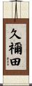 久禰田 Scroll