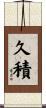 久積 Scroll
