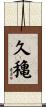 久穐 Scroll