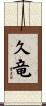 久竜 Scroll