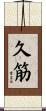久筋 Scroll