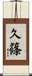久篠 Scroll