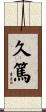 久篤 Scroll