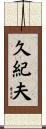 久紀夫 Scroll