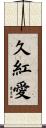 久紅愛 Scroll