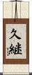 久継 Scroll