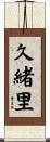 久緒里 Scroll