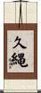 久縄 Scroll