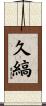 久縞 Scroll