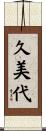 久美代 Scroll