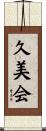 久美会 Scroll