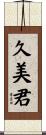 久美君 Scroll