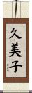 久美子 Scroll