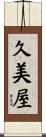 久美屋 Scroll