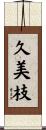 久美枝 Scroll