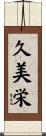 久美栄 Scroll