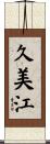 久美江 Scroll