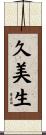 久美生 Scroll