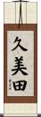 久美田 Scroll