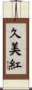 久美紅 Scroll