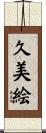 久美絵 Scroll