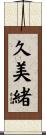 久美緒 Scroll
