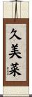 久美菜 Scroll