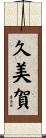 久美賀 Scroll