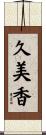 久美香 Scroll