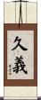 久義 Scroll