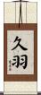 久羽 Scroll